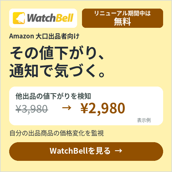 Amazon大口出品者向けWatchBell。自分の出品商品の値下がりを検知して通知で確認。リニューアル期間中は無料。