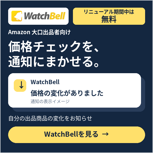 Amazon大口出品者向けWatchBell。自分の出品商品の価格変化を通知でお知らせ。リニューアル期間中は無料。